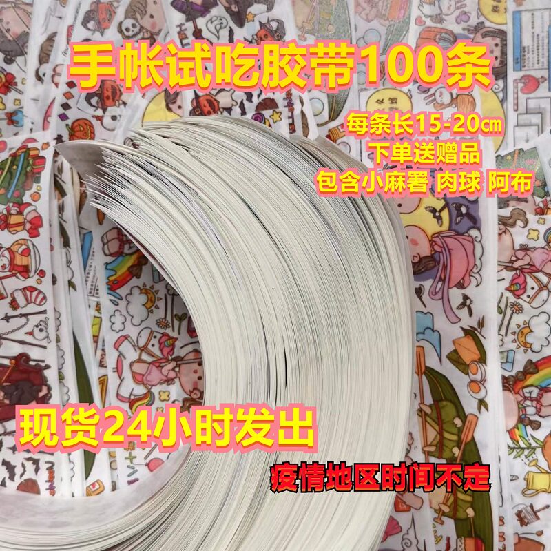手帐胶带 试吃胶带 分装混装胶带内含小麻薯 肉球 阿布社团等混装