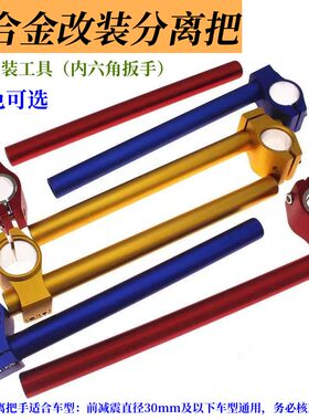 机车改装配件铝合金把手分离把 车把EN125龙头转向分离式把手