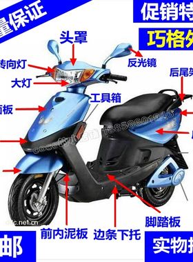 福喜巧格黑胶件外壳 鱼嘴仪表壳脚踏板工具箱大灯下围边条PP件