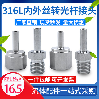 316L不锈钢内外丝转直管对焊接光杆自动焊6.35变径接头内丝NPT1/4