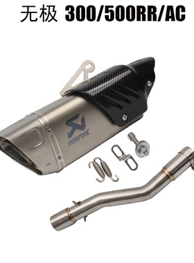 摩托车改装排气无极300/500改装排气管跑车音管无极300ac/rr排气