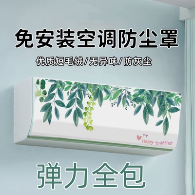 空调防尘罩壁挂式室内空调保护罩子卧室挂机全包空调套家用罩弹性