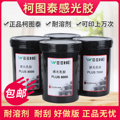 柯图泰8000 感光胶7000 感光浆丝印丝网印刷 油性水性两用型包邮