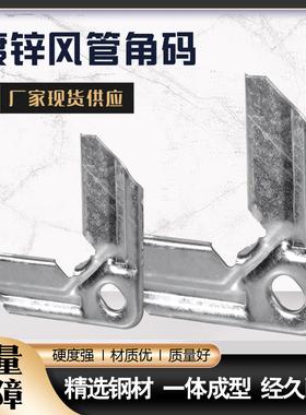 风管角码镀锌通风管道共板法兰角码管道连接钩码白条风管插脚卡条
