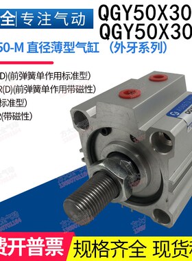 QGY50X30-M M12X.25 M16X1.5肇庆方大型薄型气缸  (90公斤推力)