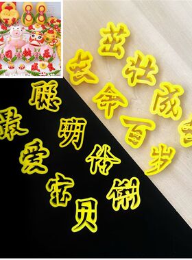 新款字体模具茁壮成长长命百岁小孩满月周岁生日快乐字模翻糖压印