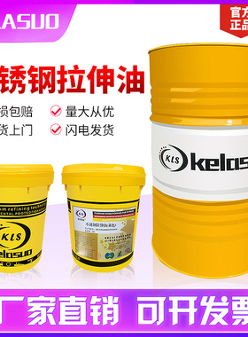 不锈钢拉伸油白色/黄色不锈钢硅钢片金属拉伸油防锈油16L/200L