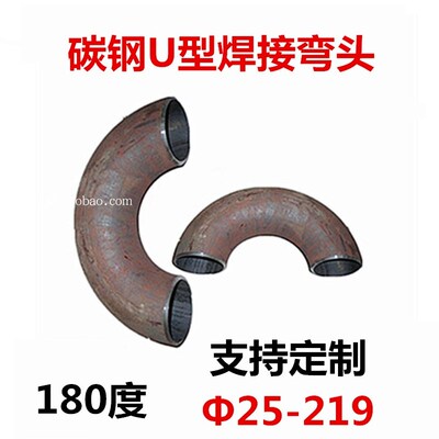 无缝碳钢180度焊接弯头1.5倍长半径冲压U型25/32/38/57/76/219