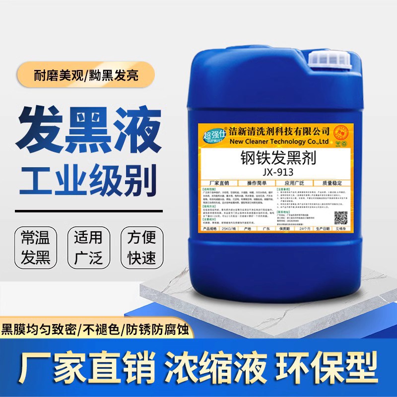 工业常温钢铁发黑液金属表面加工发蓝发黑处理五金弹簧螺丝发黑剂