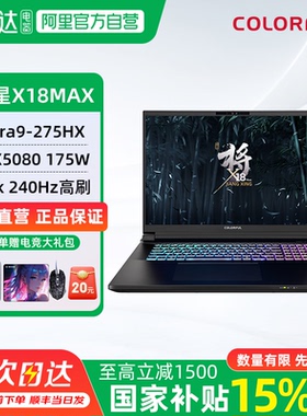 七彩虹将星X18PROMAX 英特尔U9处理器旗舰版5080/5090显卡游戏本笔记本电脑畅玩黑悟空神话