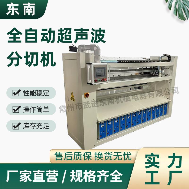 新型全自动无纺布喷胶棉布料切布机切面光滑电脑超声波分切机