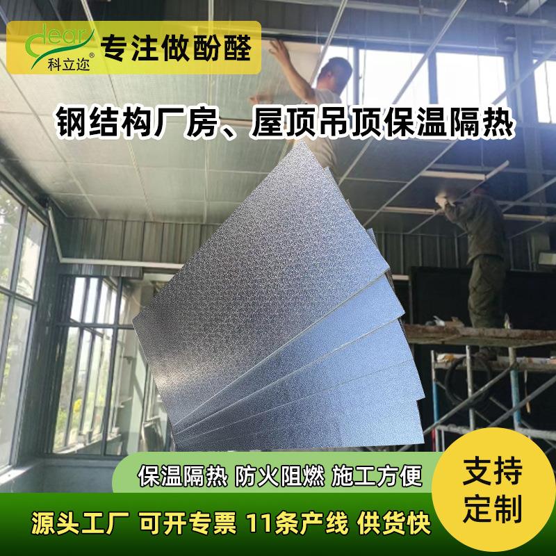 厂家现货酚醛铝箔板阻燃防火新型吊顶隔热材料环保防潮复合保温板