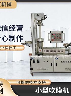 实验室吹膜机高等院校试验吹膜机PBAT降解吹膜机实验吹膜机