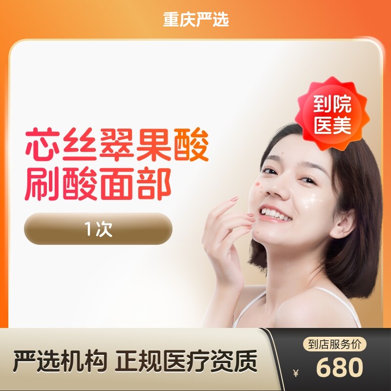 【到店医美】重庆芯丝翠果酸刷酸 改善痤疮淡斑 淡化细纹