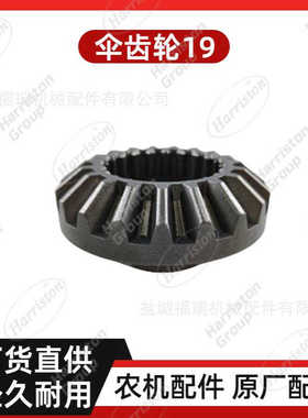 农机配件 洋马配件  伞齿轮19  1E6B30-26902
