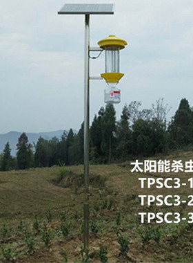 托普云农TPSC3-3太阳能频振式杀虫灯 菜地\大田太阳能杀虫灯