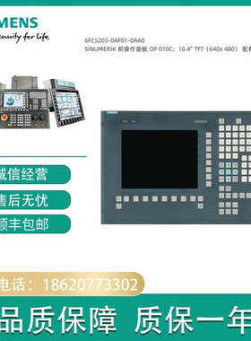 6FC5203-0AF01-0AA0 SINUMERIK 前操作面板 OP 010C；10.4