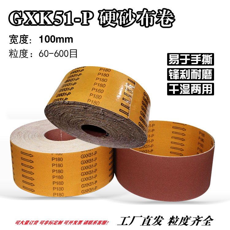 GXK51-P硬布手撕砂布卷 4寸100mm宽度砂条沙布 60#80目100号