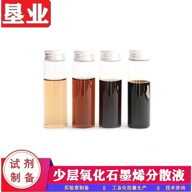 [氧化石墨烯分散液]氧化石墨烯分散液GO1231 1-3层 无沉淀 包邮