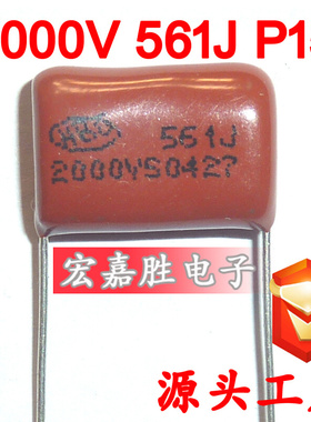 2000V 561J 560PF P15mm CBB电容 金属化薄膜电容 焊机电容器
