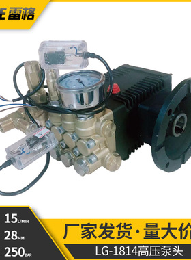 1814A大泵高压清洗机设备水泵 洗车器机头250公斤压力28轴双微动