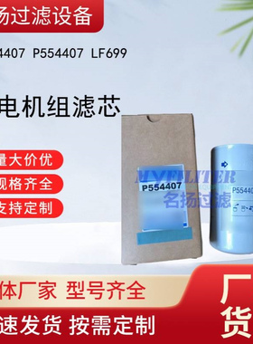 供应2654407 P554407 LF699发电机组 滤芯滤清器过滤器