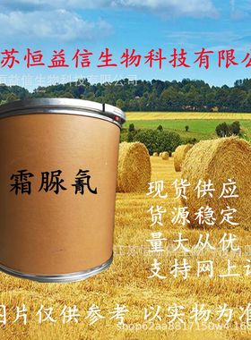 丙森霜脲氰霜脲氰原药江苏恒益信现货供应霜脲氰57966-95-7