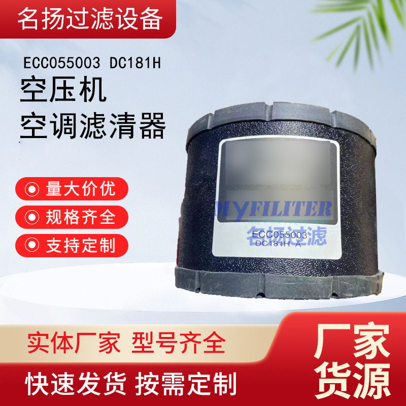 供应ECC055003 DC181H 空气滤芯 空压机空气滤清器