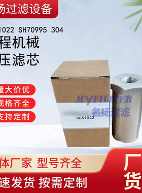 供应装载机6661022 SH70995 304工程机械滤芯液压滤芯