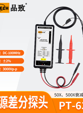 PINTECH品致示波器有源差分探头PT-630（3000Vp-p，100MHz）