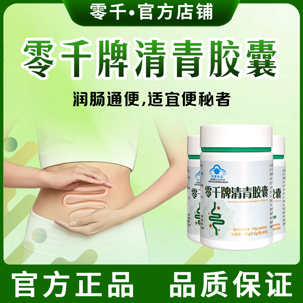 零千清青胶囊大便干结排宿便温和配方芦荟胶囊便秘者官方正品