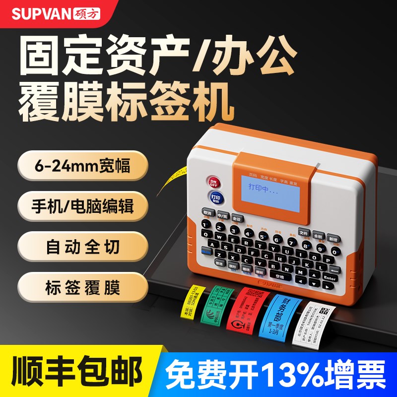 硕方LP6245E/C热转印标签打印机手持便携办公固定资产不干胶贴纸