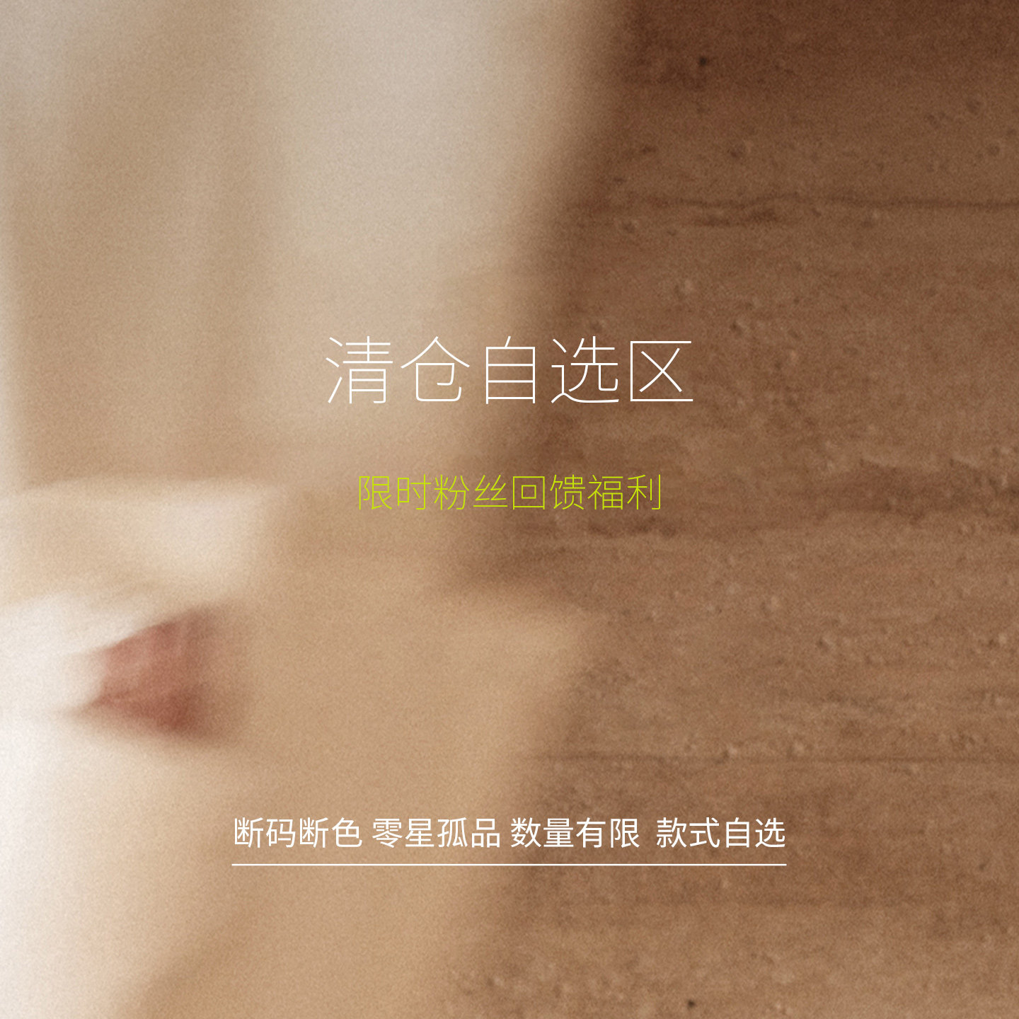 F＇Another/名邦【清仓福利】断码断色清仓福利 老粉回馈
