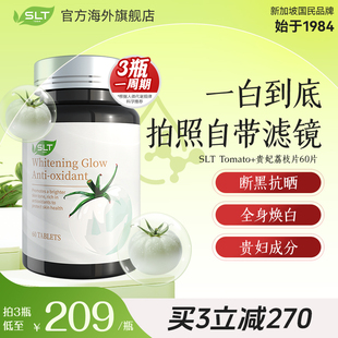 SLT斯乐泰白番茄焕肤白亮K老年斑雀斑去黄白美片 进博会同款