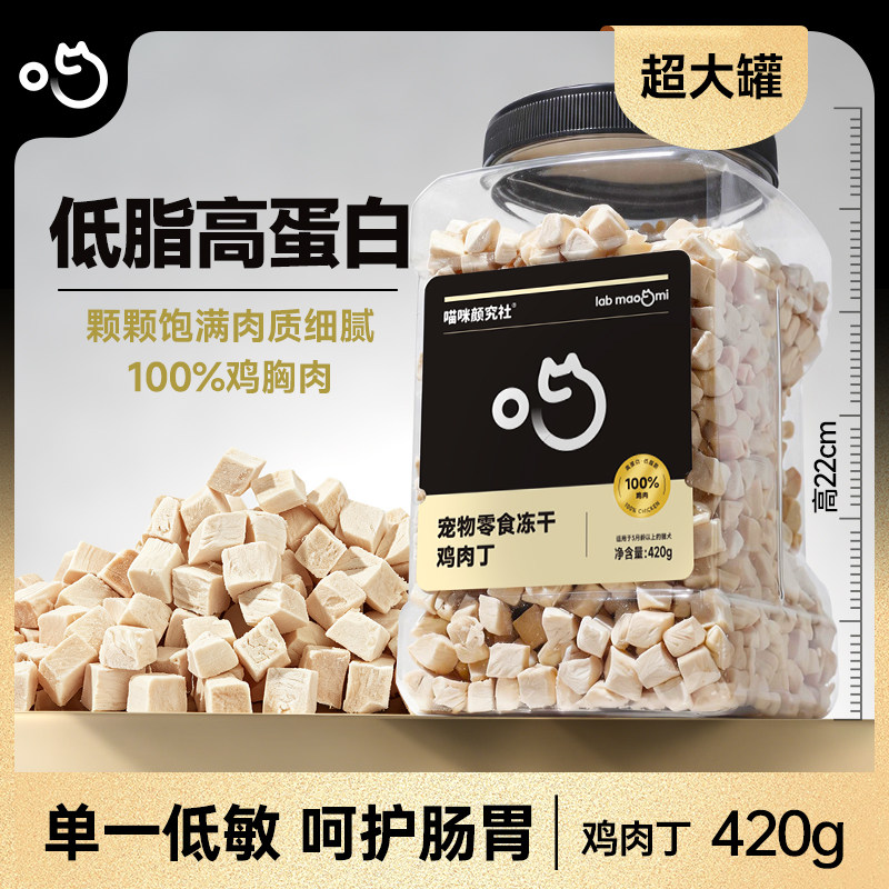 喵咪颜究社鸡肉粒猫零食冻干鸡胸肉营养拌粮猫咪幼猫狗磨牙零食