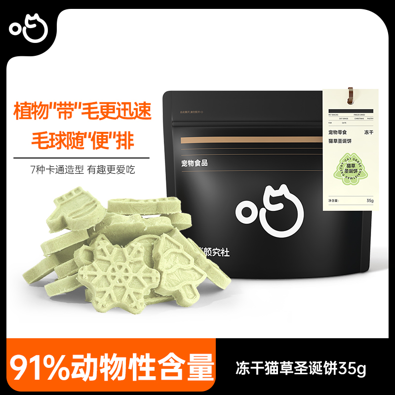 喵咪颜究社猫草圣诞饼干冻干猫零食营养磨牙鸡胸肉猫草猫咪零食