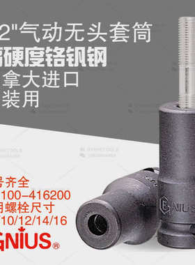 天赋GENIUS进口工具1/2气动无头螺栓套筒双头螺丝安装器406100