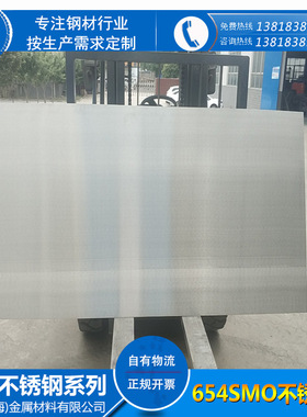 厂家供应超级不锈钢系列 654smo不锈钢板 高级双相不锈钢板
