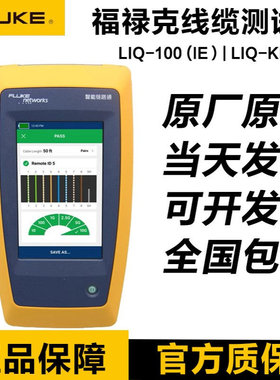 FLUKE LIQ-100/KIT CH网络网线测试仪linkIQ-100-IE/LIQ-KIT-IE