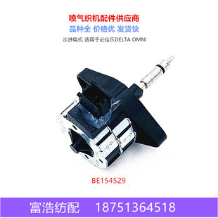 必佳乐OMNI喷气织机配件优质步进电机BE154529原厂品质