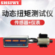 思为数显动态扭矩测试仪SDN 10N.m高速扭矩功率检定仪电机扭矩仪