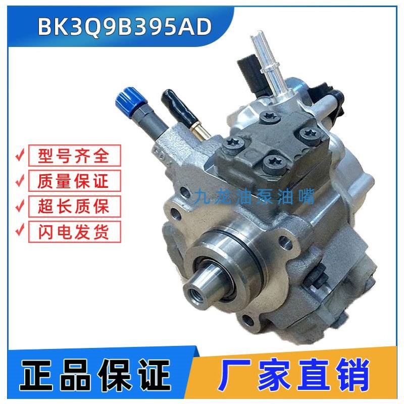 高压燃油喷射泵FB3Q-9B395-BC A2C96176300 5WS40699 BK3Q9B395AD