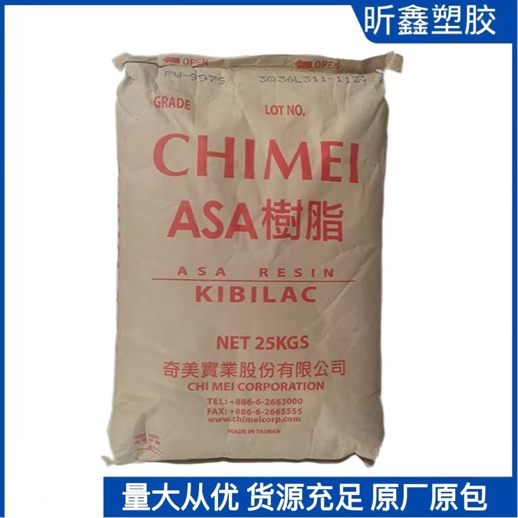 耐高温asa原料 ASA 奇美 978B 耐热运动器械原材料