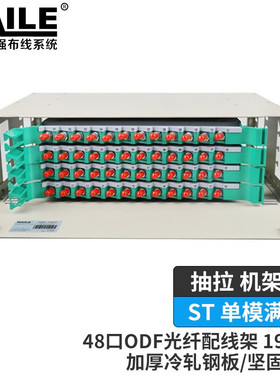 48口ODF光纤配线架 48芯ST单模满配3U子框19英寸抽拉机架式灰白色