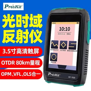 宝工MT 光时域反射仪多功能光纤测试仪带光测红光一体 7620触屏式