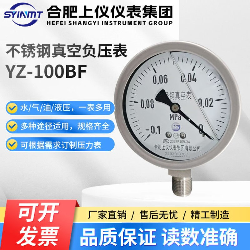 合肥上仪压力真空表YZ100BF不锈钢真空压力表-0.1-0MPa耐震压力表