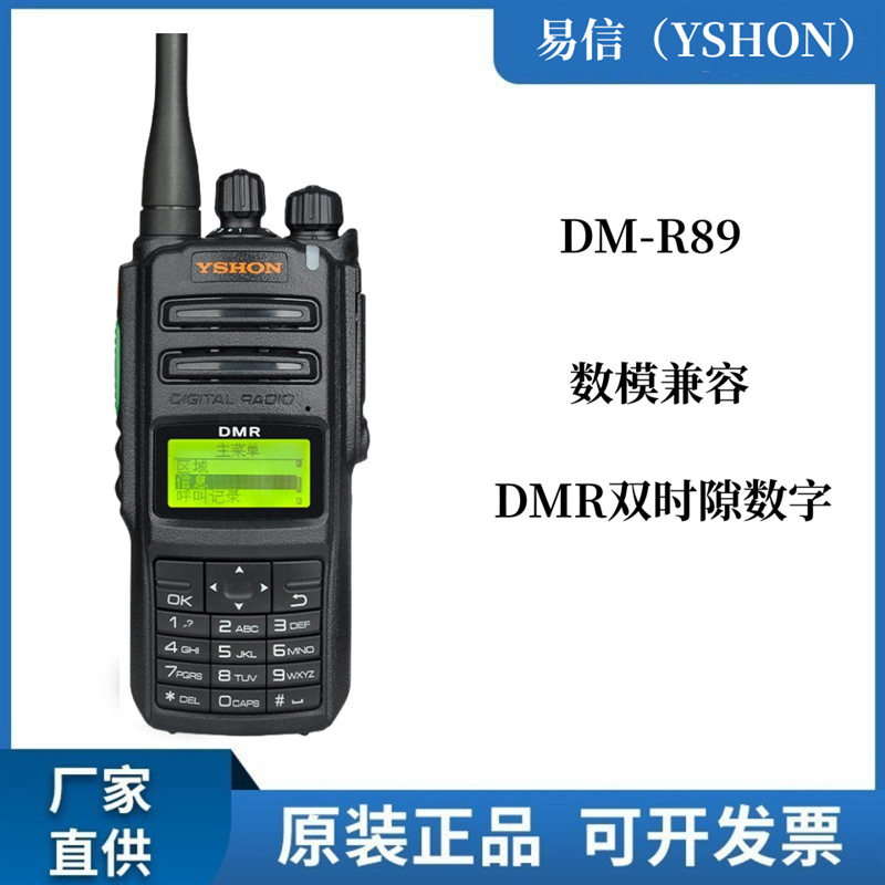 易信（YSHON）DM-R89 数字对讲机 户外物业酒店民用商用对讲机