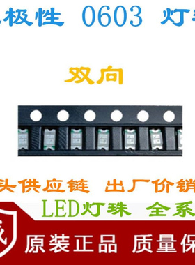 不分正负极0603双向无极性1608高亮LED贴片灯珠 红色 红灯 红光