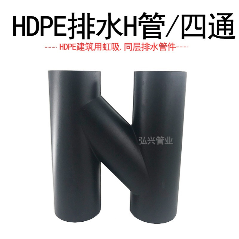 hdpe虹吸同层排水管件H管H型四通pe平行pe静音排水
