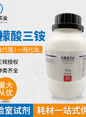 西陇试剂柠檬酸三铵试剂分析纯AR500g柠檬酸铵Ammonium citrate